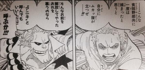 ワンピースのマニアック迷言 名言 Auf Twitter ゾロ こんな貧弱野郎共に 一度は 捕まったと思うと 自分に ムカッ腹が 立つぜ フランキー そんなお前を解放してやった おれを慕うのなら アニキ と 呼んてもいいん ゾロ 呼ぶか