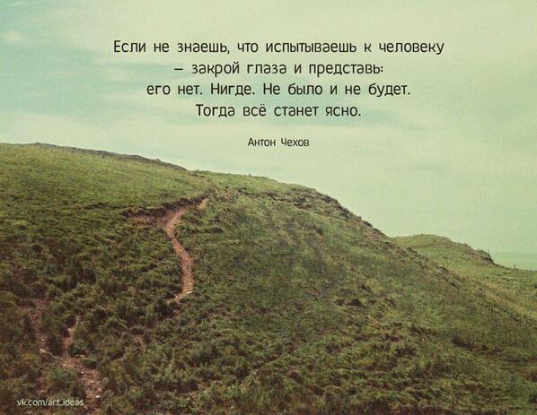 Если не знаешь что испытываешь к человеку. А ты представь что больше ее нет. Представь что человека больше нет. Если не знаешь что испытываешь к человеку представь