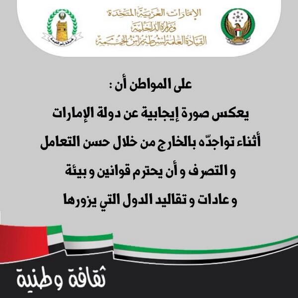 Nasserbt_'s tweet photo. "@rakpoliceghq: #ثقافة_وطنية #الإمارات http://t.co/by4m5ysby6"#hdnt @AD_POLY @ADPolytechnic @scoadp #adpoly #scoadp