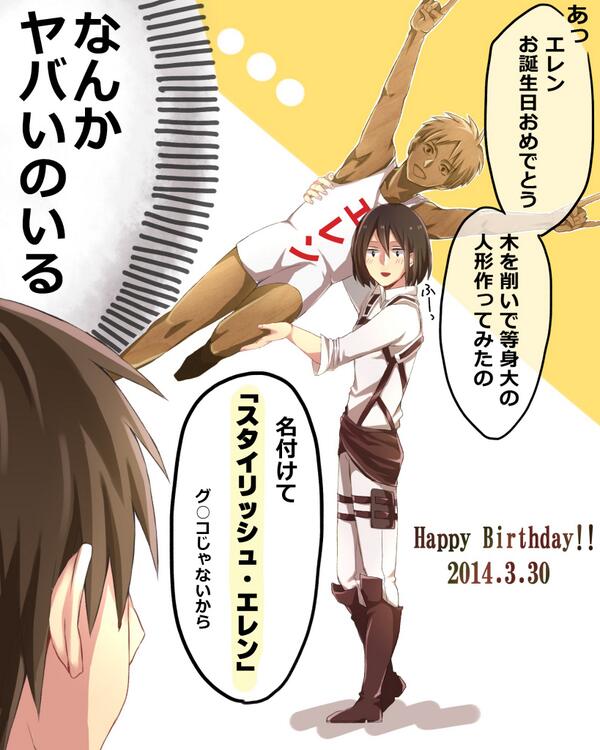 カナ エレンhappy Birthday ミカサからのプレゼント エレン生誕祭14 Http T Co Qjvwdmgyep