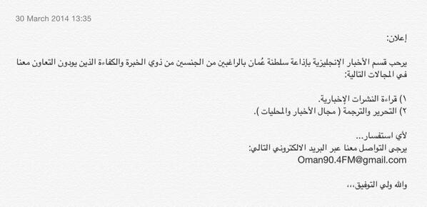 RadioOman's tweet photo. #إعلان
لمن يملك الرغبة والكفاءة وحب العمل الإعلامي...
للتداول.
#عُمان #مسقط #جسق http://t.co/VADtESssFl