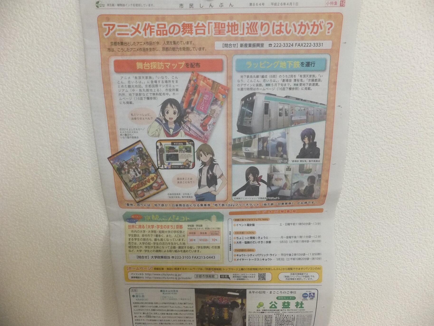Uzivatel 京まふ 京都国際マンガ アニメフェア Na Twitteru 順次 京都市に全戸配布中の市民しんぶんに 京まふ号や京都探訪マップ の件で いなこん 有頂天家族 京騒戯画 薄桜鬼 のキャラクターを掲載してみました 市役所でも配布されているので
