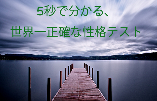 whats_jp's tweet photo. 5秒で分かる、世界で最も正確な性格テスト。

http://t.co/EtEP7UMBmr
あなたの性格は？ http://t.co/F8b3H6fRE8