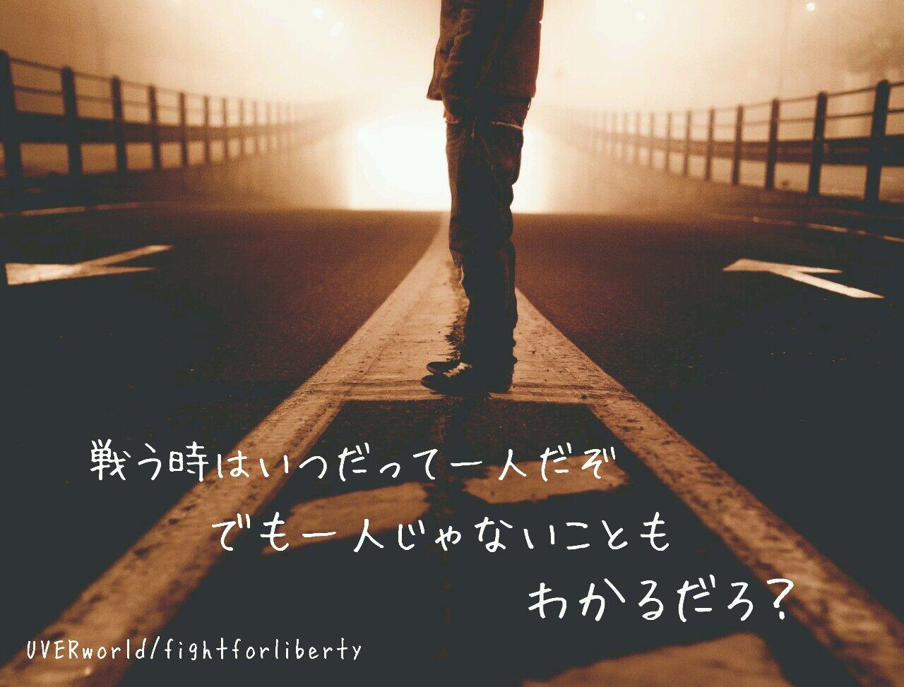 Uverworld歌詞画像bot A Twitter Uverworld Fightforliberty 戦うときはいつだって一人だぞ でも一人じゃないこともわかるだろ Http T Co Hmumb2l15f Twitter
