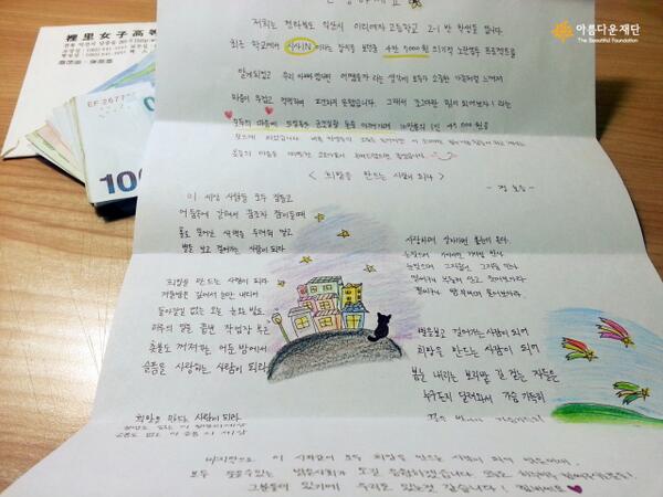 "우리 아빠였다면 어땠을까라는 생각에..조그만 힘이되어보자라는 마음으로 5일동안 군것질할돈을 아껴가며 4만7천원을 모으게 되었습니다. 힘든 분들 따뜻한 코코아같이 녹여드렸으면.. <이리여고 2-1반의 노란봉투>
