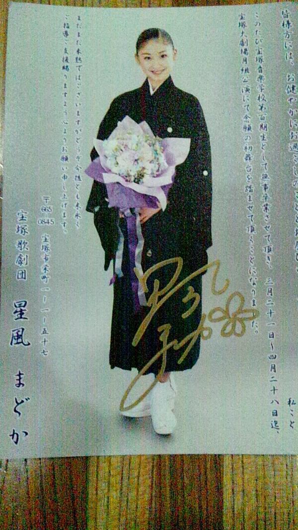 星風まどか お礼状 （星風まどか お礼状 宝塚 花組 惜し） 