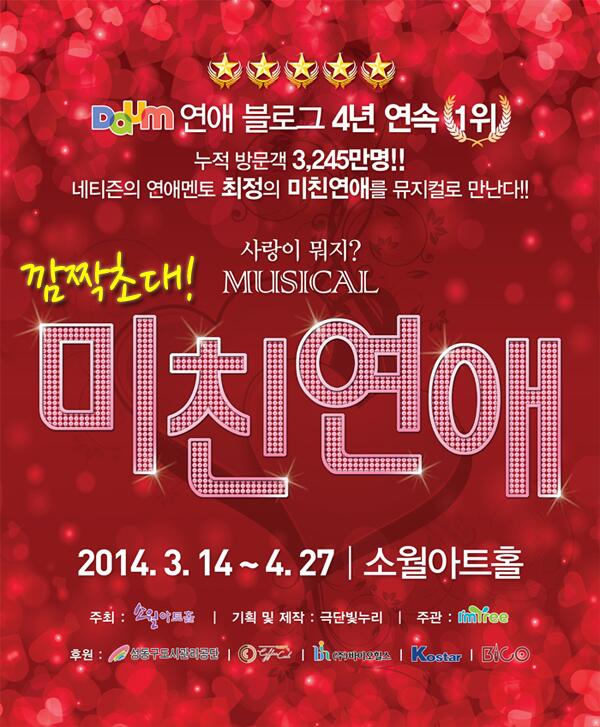 NOL_ticket's tweet photo. [깜짝! 초대] Daum 연애블로그 4년 연속1위! 뮤지컬 <미친연애> 3월19일/20일 8시공연초대! RT하고 + 원하는관람일자 남겨주세요! (PM11:59분 마감!) http://t.co/cGmBUJnsq5 http://t.co/p762Wqx9lP