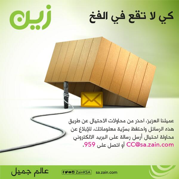 ZainKSA's tweet photo. كن حذرا ولاتقم بإرسال اي معلومات خاصة عند تلقيك اي رسالة مجهولة المصدر http://t.co/79fIntnDPC