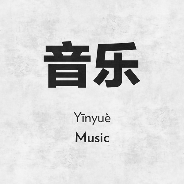 Bosidengus's tweet photo. Time to learn more #Chinese The #WordOfTheDay is #Music pronounced yee-n you-e #bosidengiscoming http://t.co/7LC9E1lO8S