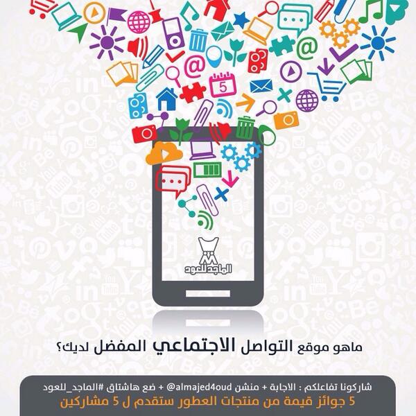 almajed4oud's tweet photo. شاركونا واربحوا
ماهو موقع التواصل الاجتماعي المفضل لديك؟
#الماجد_للعود #مسابقة #مساء_الخير #السعودية http://t.co/1mYRLaz3RS