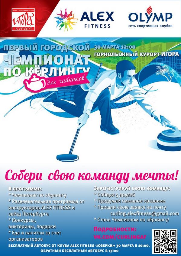 Igorakurort's tweet image. Первый городской чемпионат по кёрлингу!
