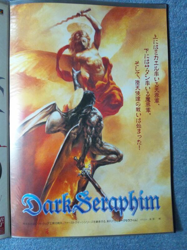 吉田正高 末弥純さんのイラストつながりで ダークセラフィム のポスター 呉ソフトの得意技 ゴチャキャラシステム の集大成ですが 世界観的には デビルマン というか アクエリオン というか この辺のゲームって現在どの程度認知されてるのかなあ