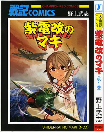 تويتر はるかリセット 公式 على تويتر 69年前の本日 343空の紫電改 の初陣となった松山上空戦が行われました そして 本日発売のチャンピオンredには 紫電改のマキ コミックス着せ替えカバー付録がついてきます なんと 昔懐かしのサンデーコミックス風装丁