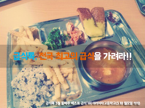 지난주 급식 전국 베스트3!! 과연 우리학교가 차지했을까?
blog.naver.com/bobtalk/150187…