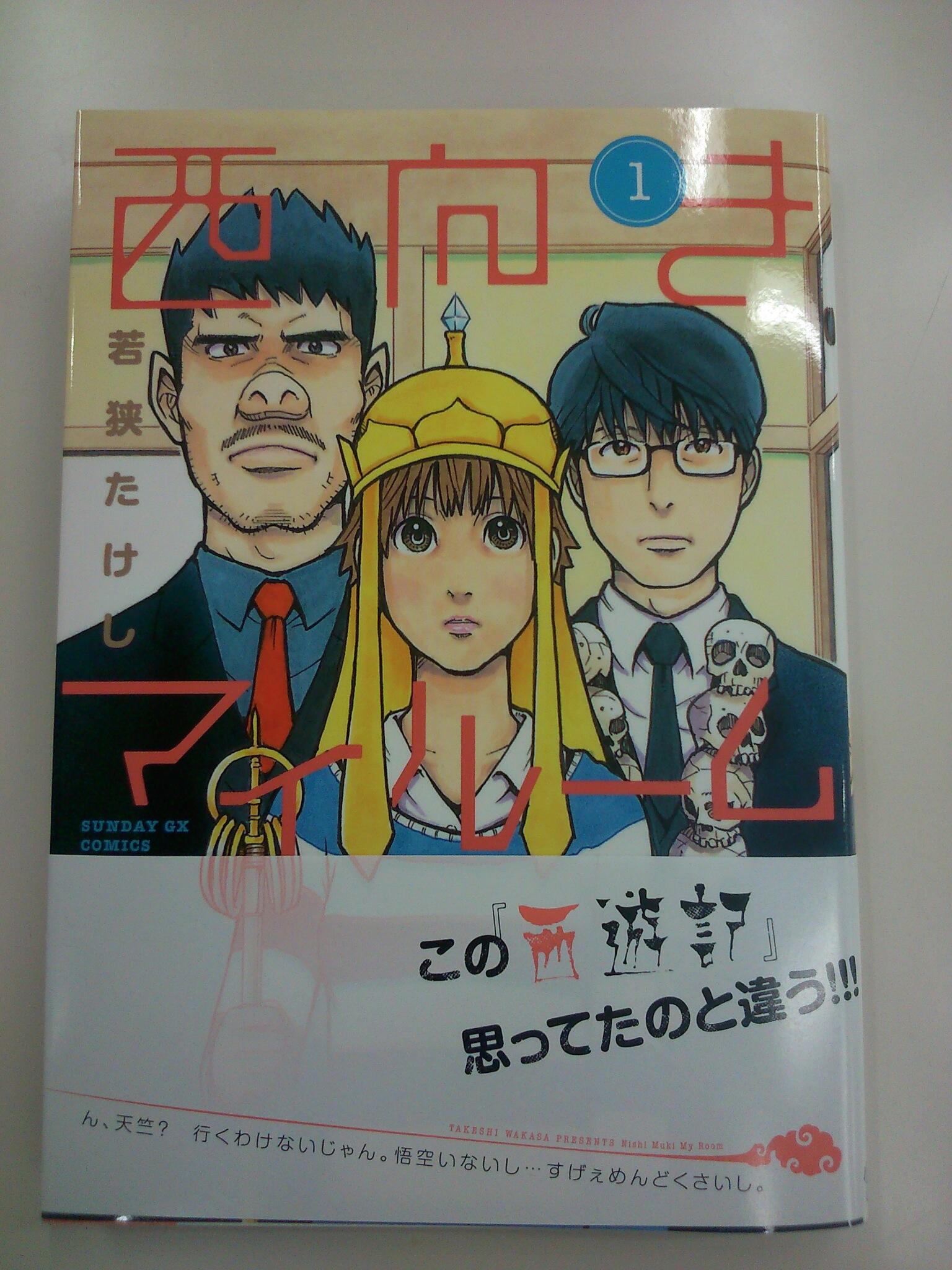 サンデーgx編集部 最新gxc情報 こんな西遊記見たことない 西向きマイルーム 第１集が本日発売となりました どうですか この３人の目力 カメラの顔検出afが猪八戒にばかり反応してしまって大変でした 単行本にはキャラクターズ ファイルも収録