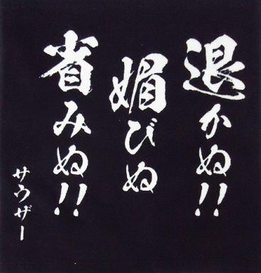 死ぬ前に言ってみたい一言 名言 En Twitter 退かぬ 媚びぬ 省みぬ ｂｙ北斗の拳サウザー T Co Fo2pz0hcht Twitter