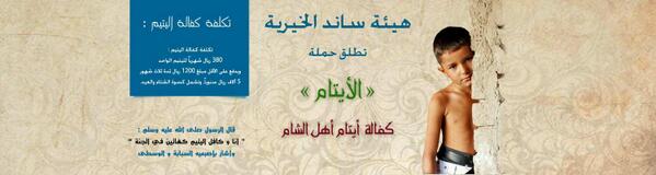 saned222's tweet photo. وتستمرحملة الأيتام (كفالة الأيتام في سوريا)#ساند #سوريا #السعودية #الكويت #قطر #اعتقال_سعد_الشمري #الحرية_لسعد_الشمري http://t.co/xXDyAVVQac