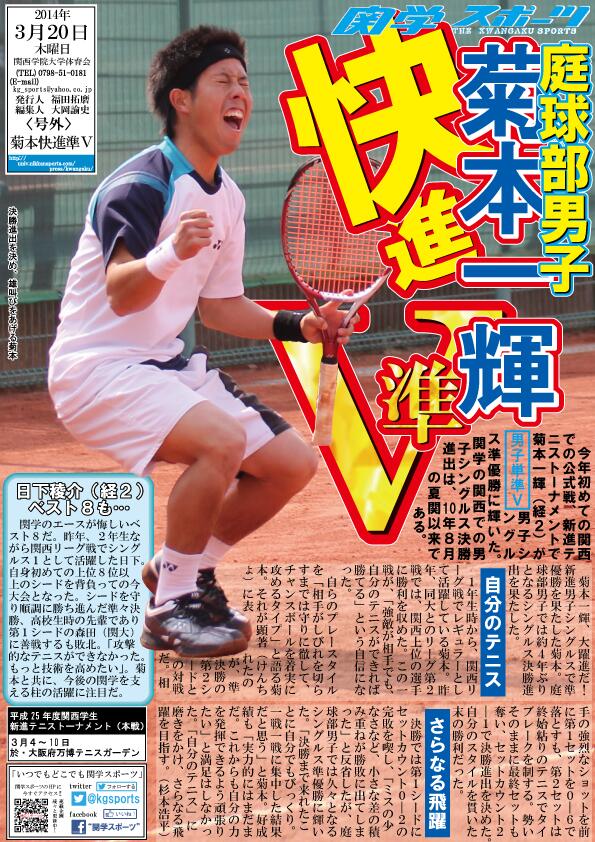関学スポーツ編集部 En Twitter 庭球部 平成２５年度関西学生新進テニストーナメント 男子シングルス 号外 菊本快進準ｖ Http T Co We4upaasjn