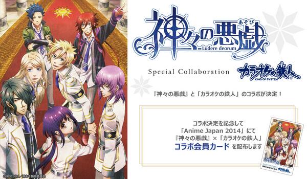 カラ鉄公式アニメゲーム情報 神々の悪戯 カラ鉄 コラボ決定 本日開催のanime Japan 14にて 神々の悪戯 カラオケの鉄人会員カードを無料配布中です 配布場所などの詳細はコチラ Http T Co Arda9steer Http T Co Gwrdlz4qc6 カラ鉄公式アニメゲーム情報 神々の悪戯 カラ鉄 コラボ決定 本日開催のanime Japan 14にて 神々の悪戯 カラオケの鉄人会員カードを無料配布中です 配布場所などの詳細はコチラ Http T Co Arda9steer Http T Co Gwrdlz4qc6