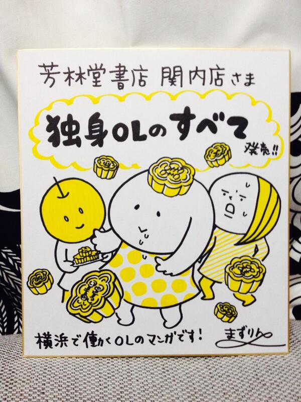 まずりん 独身olのすべて 発売中 独身olのサイン色紙 横浜のやつ みんな大好き月餅版 Http T Co Ok4nnfgjtr