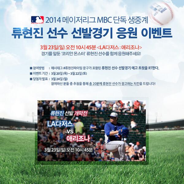[#류현진 선수 응원 이벤트] 3월 23일(일) 오전 10시45분 'LA다저스:애리조나'  경기를 앞둔 류현진 선수를 응원해주세요! RT하신 분들 중 추첨을 통해 OOO치킨 드려요~! #류현진파이팅