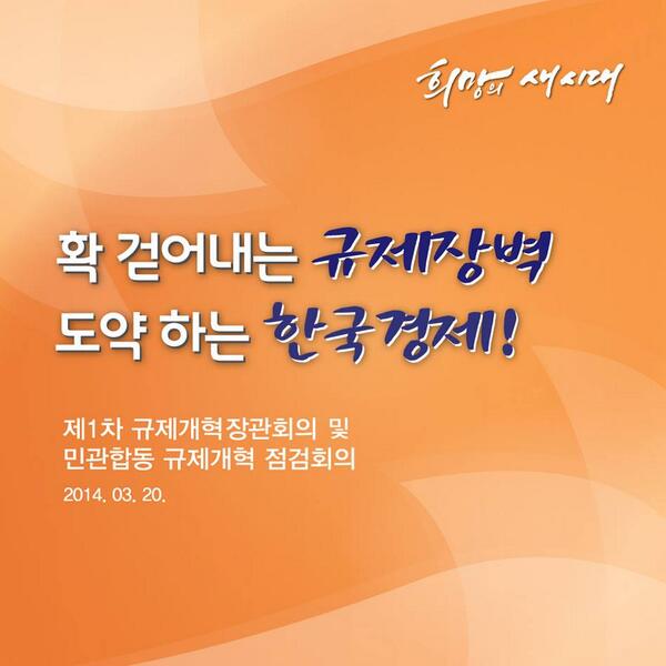 mofkorea's tweet photo. [생중계 예고] 오늘 오후 2시부터 박근혜 대통령이 주재하는 < 제1차 규제개혁장관회의 및 민관합동 규제개혁 점검회의>가 열립니다~ 해양수산부 홈페이지와 SNS에서도 시청하실 수 있습니다.  많은 시청 바랍니다 http://t.co/OC8e0N950w