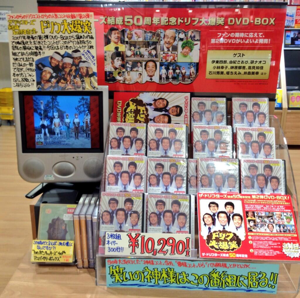 ドリフ DVD セット （ザ・ドリフターズ結成50周年記念 ドリフ大