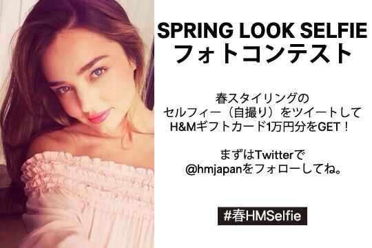 【H&amp;Mフォトコンテスト】#春HMSelfie を使って春コーデのセルフィーをツイートしよう！H&amp;Mギフトカード1万円分GETできるチャンス★ Are you ready?! 詳細→ ow.ly/uJMSj