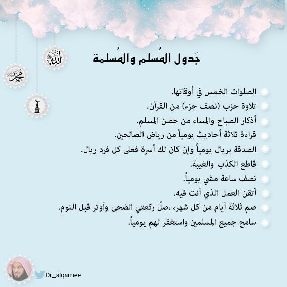 Dr_alqarnee's tweet image. "جدول المسلم والمسلمة"