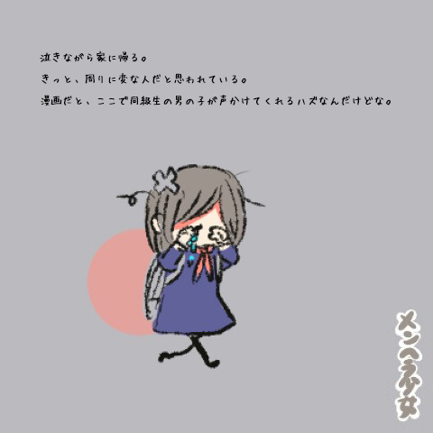 メンヘラ少女 Sur Twitter 泣きながら家に帰る きっと 周りに変な人だと思われている 漫画だと ここで同級生の男の子が声かけてくれるハズ なんだけどな Http T Co Ccxcmzftsf メンヘラ少女 Sur Twitter 泣きながら家に帰る きっと 周りに変な人だと思われている 漫画だと ここで同級生の男の子が声かけてくれるハズ なんだけどな Http T Co Ccxcmzftsf