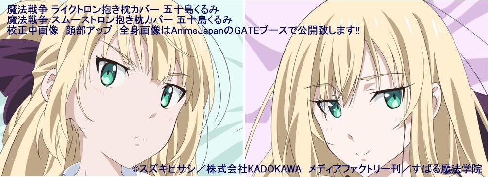 Gate Online Shop 現在放映中の 魔法戦争 よりダブルヒロインの内の一人 五十島くるみ の抱き枕カバーを5月に発売致します 来週中に受注開始予定です 表面はツンで制服 裏面は3話のオープニング前に出てきた魔法で大学生位になっている例の凄い服装の