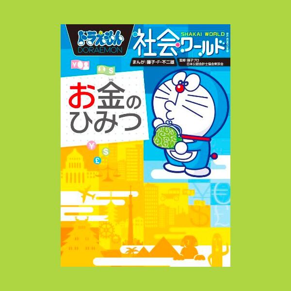 ドラえもん公式 ドラえもんチャンネル 好評発売中 ドラえもん社会ワールド お金のひみつ Http T Co Pmzj5vagxz ドラえもんのまんがを楽しみながらお勉強 貨幣の誕生 経済の仕組みや税金 為替などをわかりやすく解説 ドラチャン Http T Co ドラえもん公式 ドラえもんチャンネル 好評発売中 ドラえもん社会ワールド お金のひみつ Http T Co Pmzj5vagxz ドラえもんのまんがを楽しみながらお勉強 貨幣の誕生 経済の仕組みや税金 為替などをわかりやすく解説 ドラチャン Http T Co