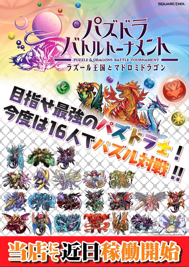タイトーステーション上野アメ横店 Twitterissa ビデオ パズドラ バトルトーナメント ラズール王国とマドロミドラゴン 当店にて4月24日 木 稼働予定 お楽しみに パズバト パズドラ Http T Co Hydhed9f6i タイトーステーション上野アメ横店 Twitterissa ビデオ パズドラ バトルトーナメント ラズール王国とマドロミドラゴン 当店にて4月24日 木 稼働予定 お楽しみに パズバト パズドラ Http T Co Hydhed9f6i