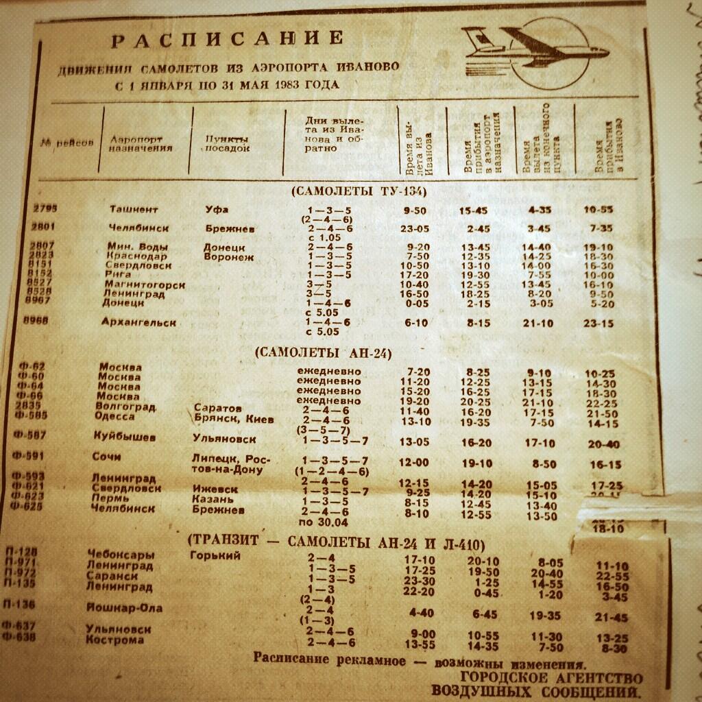 аэропорт иваново расписание. иваново авиабилеты расписание. расписание ласточки иваново-москва. расписание самолетов. аэропорт иваново расписание рейсов.
