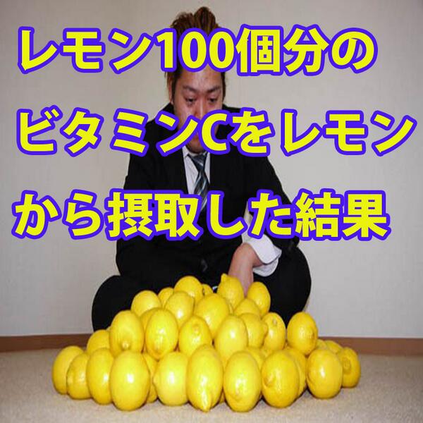 yabaidouga's tweet photo. 【レモン1000個分のビタミンCをレモン1000個から摂取した結果・・・！！】

動画はこちら⇒http://t.co/WS2K96flJR

決してマネはしないで下さいwww http://t.co/P6yDyOts4y
