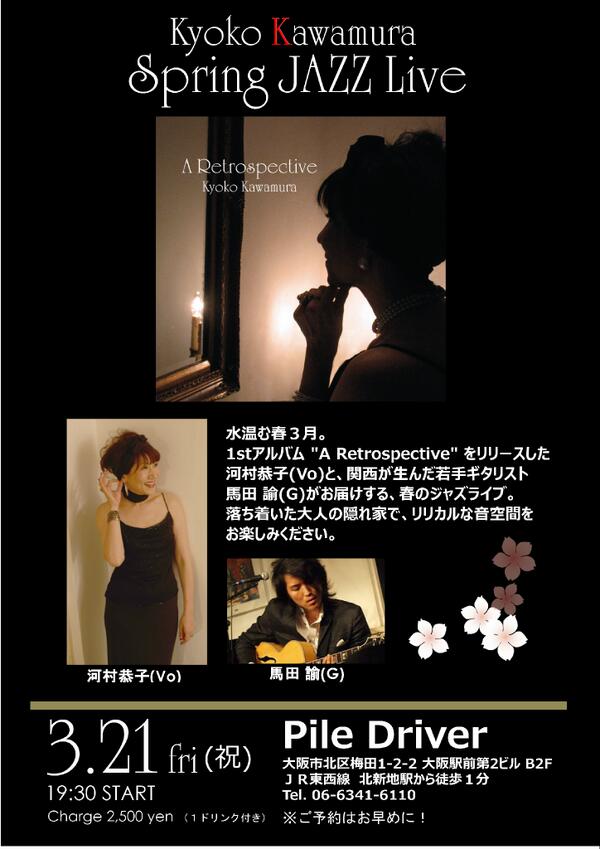 河村恭子 シンガー 3 21 梅田第２ビルb2パイルドライバーliveは 関西で活躍中のジャズシンガー 河村恭子さんとギター馬田さとしさんのデュオです 昨年アルバム ａ Retrospective をリリース今回のライブも楽しみです 19 30 Http T Co Xkgwjgbzmm
