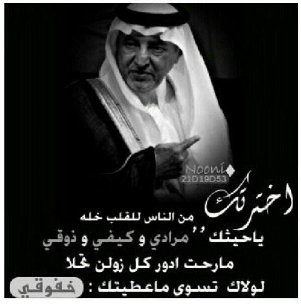 Ø´Ø¹Ø± Ø®Ø§Ù„Ø¯ Ø§Ù„ÙÙŠØµÙ„ ØªÙˆÙŠØªØ±