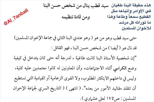 Al_7anbali's tweet photo. #سيد_قطب ينصف مؤسس #الإخوان_المسلمين #حسن_البنا فيقول "إن شخصية البنا كانت طاغية!!"
#إنصاف_الإخوان http://t.co/bESDFWP06Q