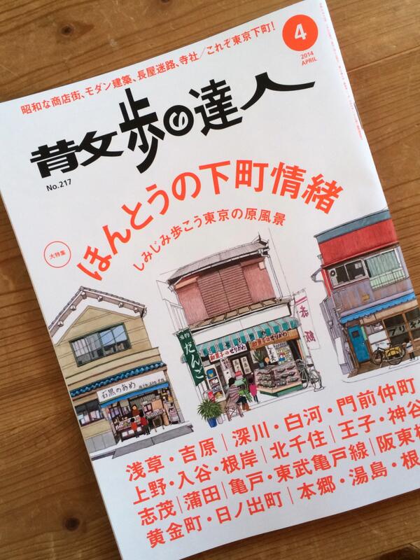 散歩の達人 さんたつ編集部 A Twitteren ４月号 本当の下町情緒 特集の表紙はこんな感じ 今回はイラスト 主体で ちょっと気分変えてます イラストレーションは北千住のレトロ商店３軒 By沼尻泰 中面にさらに４軒 説明付きで載ってます あとは買って読んで