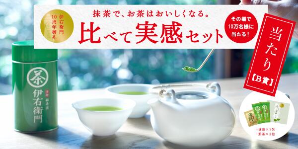 kaw_4's tweet photo. 当たったどー!! サントリー伊右衛門「抹茶で、お茶はおいしくなる。比べて実感セット」に当選しました。その場で１０万名様に当たる！5月26日まで。 http://t.co/7KmNBcWDOz http://t.co/wiHipSfGGw