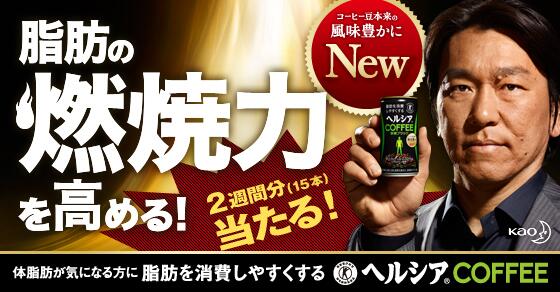 kaw_4's tweet photo. 花王「ヘルシアCOFFEE脂肪燃焼トライアルキャンペーン!!」に応募しました！抽選で200名様にヘルシアコーヒー15本セットがその場で当たる！2014年4月7日まで http://t.co/E5zEiJ9sUB #ヘルシアコーヒー http://t.co/PXG0bCL61z