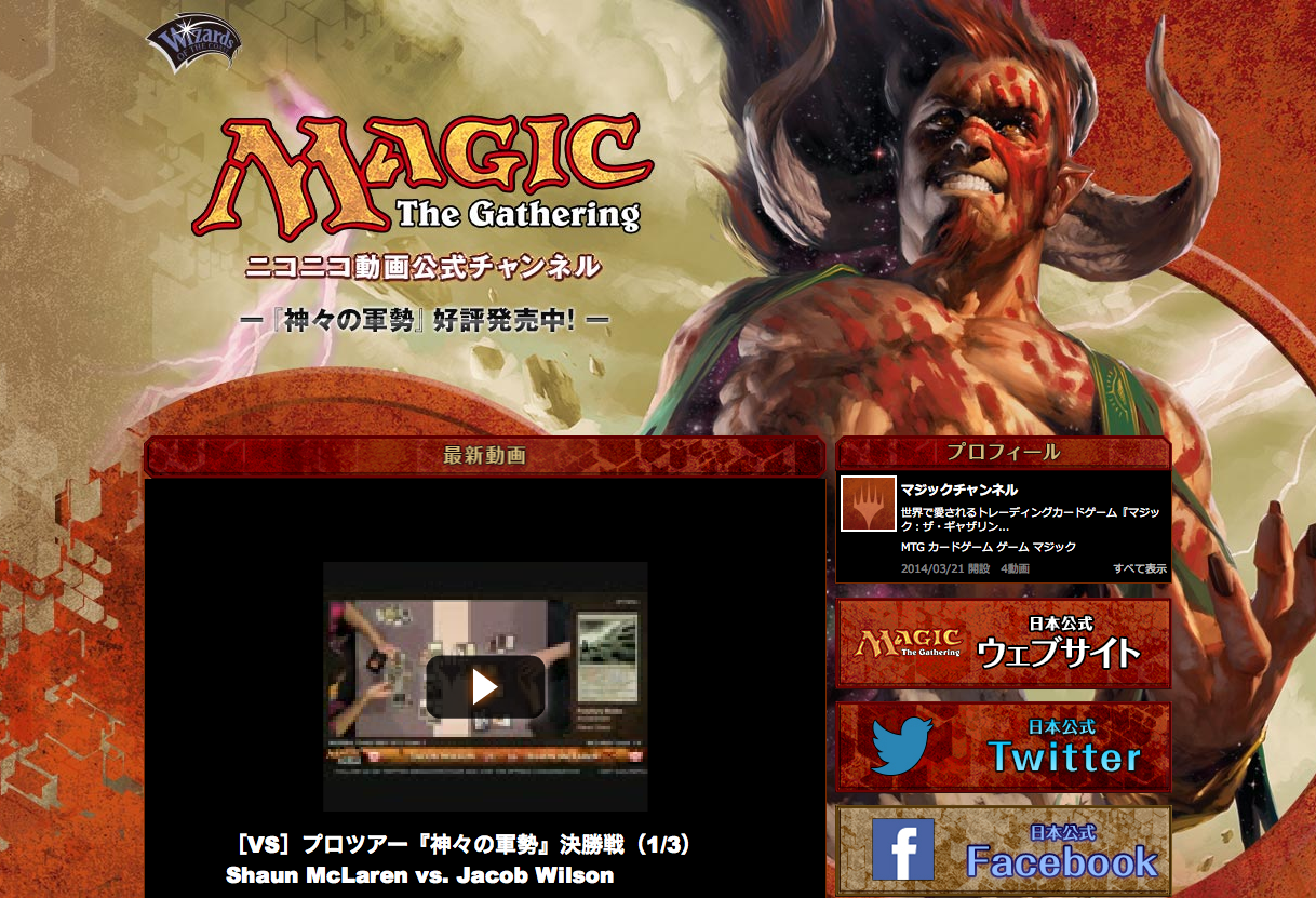 マジック ザ ギャザリング お知らせ ニコニコ動画に マジックチャンネル がオープンしました プロツアー 神々の軍勢 の動画も順次アップ中 プロの熱戦をどうぞご覧ください 今後の更新もお楽しみに Http T Co Iarhcpqaic Mtgjp Http T Co