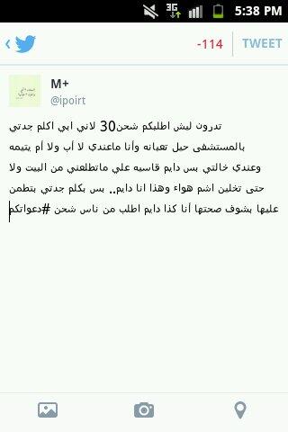 ipoirt's tweet photo. طلبتكم أبي شحن30 سواء بس بكلم جدتي المريضهه http://t.co/dyLOeI3gW6