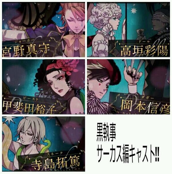 とんぺ サーカス編キャストまとめたらこんな感じ 楽しみだな 黒執事 Http T Co Ki26qjezqs とんぺ サーカス編キャストまとめたらこんな感じ 楽しみだな 黒執事 Http T Co Ki26qjezqs