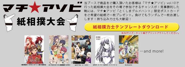 マチ アソビ アニメジャパンより Ufotable マチ アソビブースにて 紙相撲大会が12時より開催とのこと 勝利者には限定ポストカードをご希望の絵柄でプレゼント ふるってご参加下さいませ Animejapan Machiasobi Http T Co Hodna1uasy