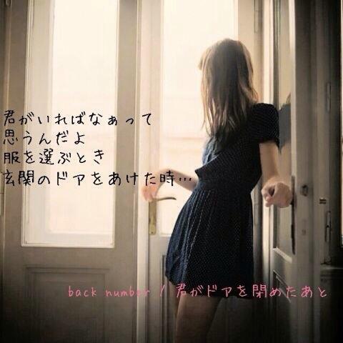 Back Number 歌詞画bot 君がいればなぁって 思うんだよ 服を選ぶとき 玄関のドアをあけた時 君がドアを 閉めたあと Backnumber T Co Oik64ofiwb