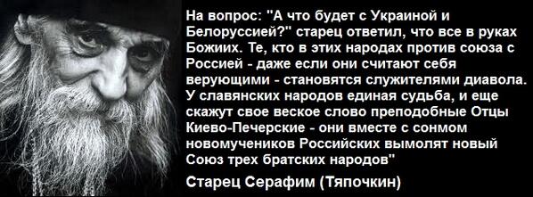 Andriushcka's tweet image. Что будет с Украиной? Старец Серафим.
#Крым
#Украина
#Киев
#Одесса
#Донецк 
#Луганск 
#Харьков
#антимайдан
#майдан