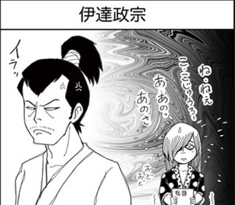 Twitter 上的 武将ジャパン 毎週土曜日は戦国四コマ漫画 戦国ブギウギ 今週の主役は伊達政宗とその妻愛姫 めごひめ その１ Http T Co Ez00jjdayh Twitter