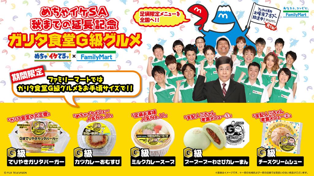 Twitter 上的 ファミリーマート フジテレビ 足柄めちゃイケｓａ サービスエリア の期間延長を記念し ５種類の商品を23日 日 より発売予定です 是非店頭でチェックしてみて下さいね 詳しくはこちら Http T Co Vhlfyugeq7 Http T Co Inuhgrazqc Twitter