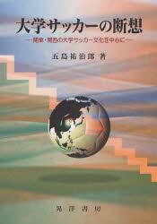Read_Football's tweet image. サッカー競技の歴史を踏まえ、日本におけるサッカーの歩みと大学サッカーの定着と発展を記した論本。#soccer  大学サッカーの断想—関東・関西の大学サッカー文化を中心に bit.ly/1nzIpNC